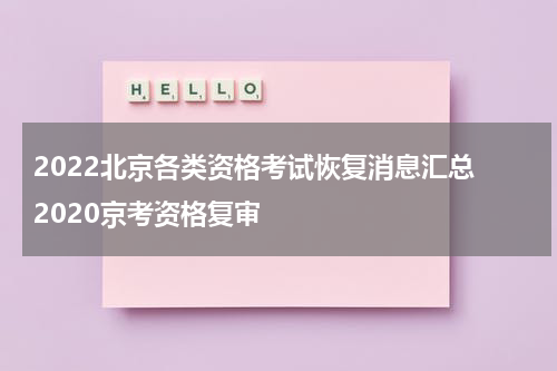 2022北京各类资格考试恢复消息汇总 2020京考资格复审