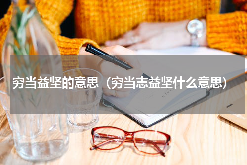 穷当益坚的意思（穷当志益坚什么意思）