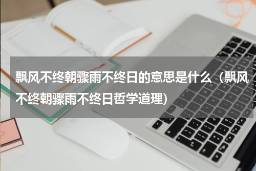飘风不终朝骤雨不终日的意思是什么（飘风不终朝骤雨不终日哲学道理）