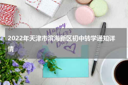 2022年天津市滨海新区初中转学通知详情