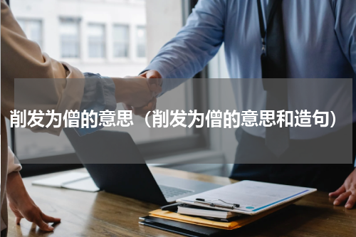 削发为僧的意思（削发为僧的意思和造句）