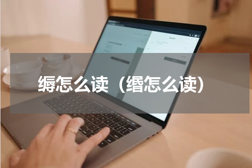 缛怎么读（缗怎么读）