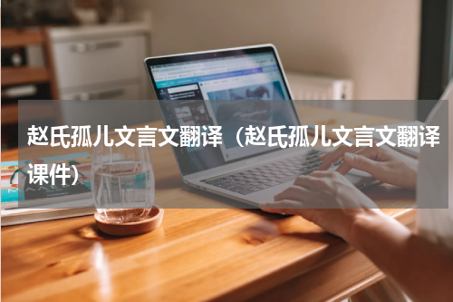 赵氏孤儿文言文翻译（赵氏孤儿文言文翻译课件）