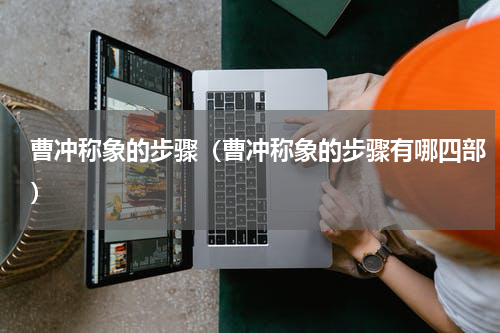 曹冲称象的步骤（曹冲称象的步骤有哪四部）