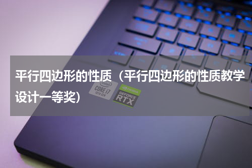 平行四边形的性质（平行四边形的性质教学设计一等奖）
