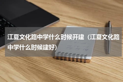 江夏文化路中学什么时候开建（江夏文化路中学什么时候建好）