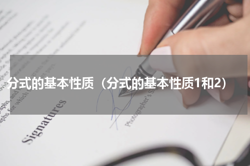 分式的基本性质（分式的基本性质1和2）