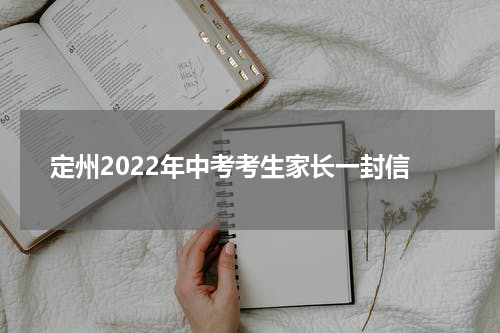 定州2022年中考考生家长一封信