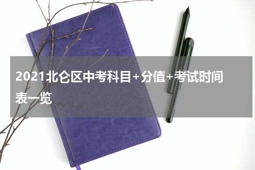2021北仑区中考科目+分值+考试时间表一览