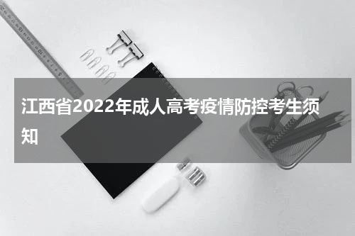 江西省2022年成人高考疫情防控考生须知
