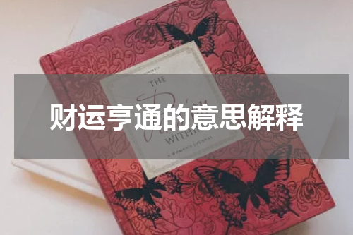 财运亨通的意思解释