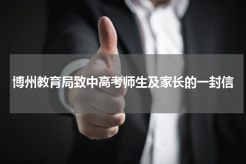 博州教育局致中高考师生及家长的一封信