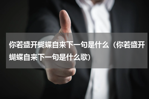 你若盛开蝴蝶自来下一句是什么（你若盛开蝴蝶自来下一句是什么歌）