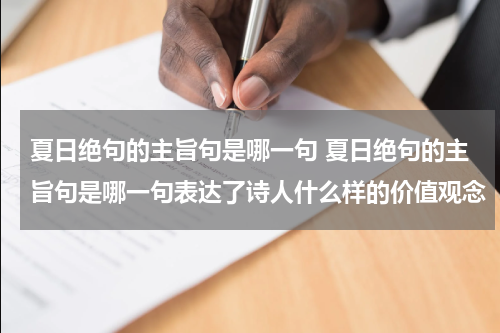 夏日绝句的主旨句是哪一句 夏日绝句的主旨句是哪一句表达了诗人什么样的价值观念