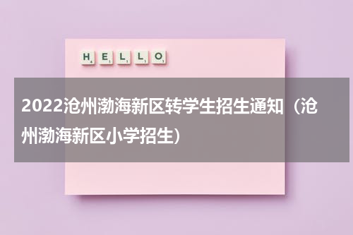 2022沧州渤海新区转学生招生通知（沧州渤海新区小学招生）