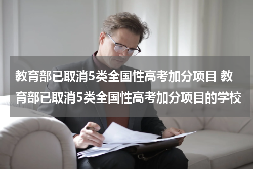 教育部已取消5类全国性高考加分项目 教育部已取消5类全国性高考加分项目的学校