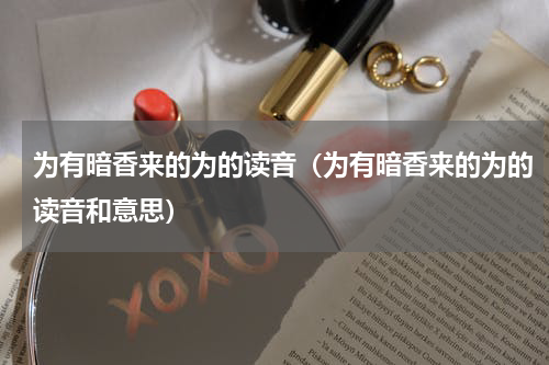 为有暗香来的为的读音（为有暗香来的为的读音和意思）