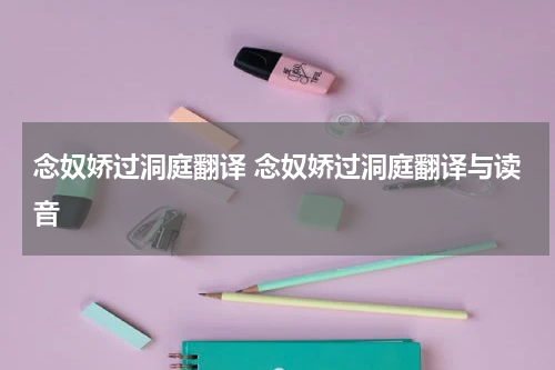 念奴娇过洞庭翻译 念奴娇过洞庭翻译与读音
