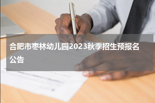 合肥市枣林幼儿园2023秋季招生预报名公告