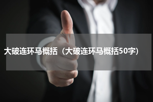 大破连环马概括（大破连环马概括50字）