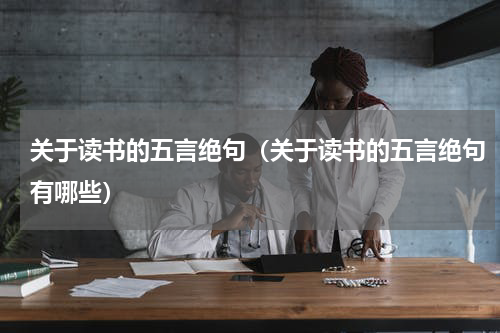 关于读书的五言绝句（关于读书的五言绝句有哪些）