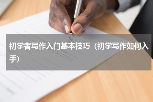 初学者写作入门基本技巧（初学写作如何入手）