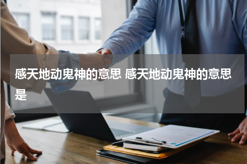 感天地动鬼神的意思 感天地动鬼神的意思是