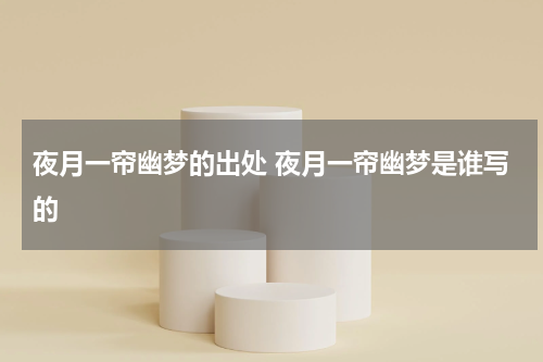 夜月一帘幽梦的出处 夜月一帘幽梦是谁写的