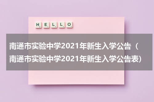 南通市实验中学2021年新生入学公告（南通市实验中学2021年新生入学公告表）