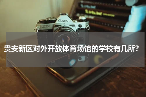 贵安新区对外开放体育场馆的学校有几所？