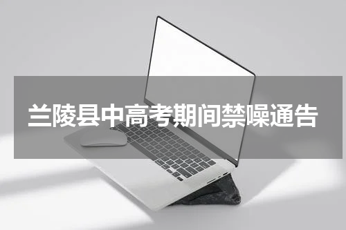 兰陵县中高考期间禁噪通告