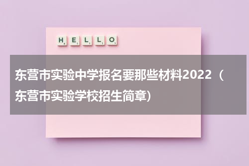 东营市实验中学报名要那些材料2022（东营市实验学校招生简章）