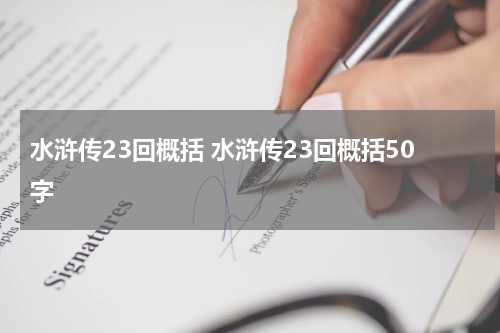 水浒传23回概括 水浒传23回概括50字