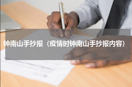 钟南山手抄报（疫情时钟南山手抄报内容）