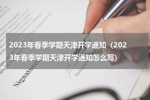 2023年春季学期天津开学通知（2023年春季学期天津开学通知怎么写）
