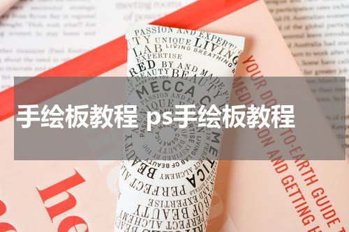 手绘板教程 ps手绘板教程