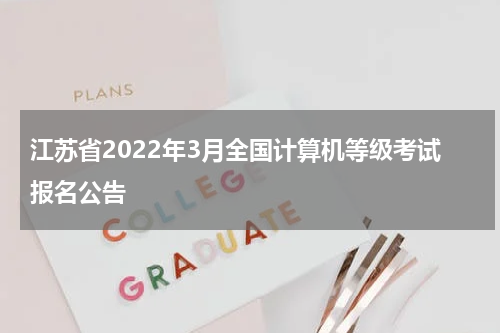 江苏省2022年3月全国计算机等级考试报名公告