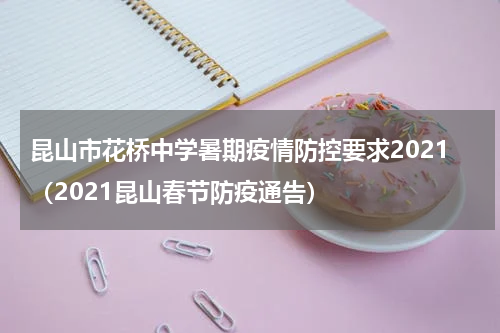 昆山市花桥中学暑期疫情防控要求2021（2021昆山春节防疫通告）