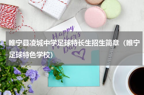 睢宁县凌城中学足球特长生招生简章（睢宁足球特色学校）