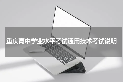 重庆高中学业水平考试通用技术考试说明