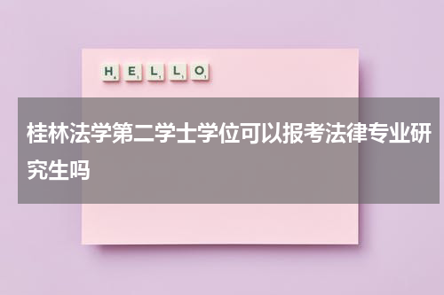 桂林法学第二学士学位可以报考法律专业研究生吗
