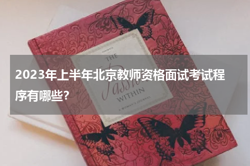 2023年上半年北京教师资格面试考试程序有哪些？
