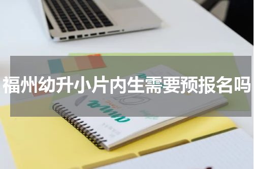 福州幼升小片内生需要预报名吗