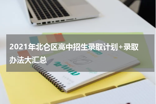 2021年北仑区高中招生录取计划+录取办法大汇总