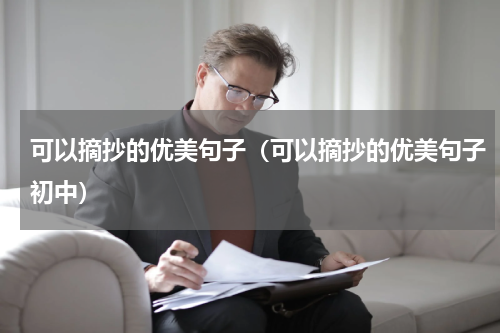 可以摘抄的优美句子（可以摘抄的优美句子初中）