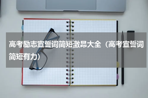 高考励志宣誓词简短激昂大全（高考宣誓词简短有力）