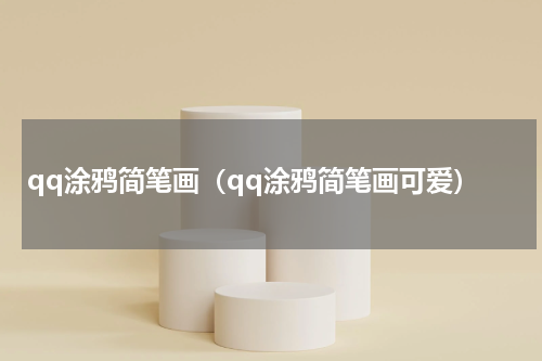 qq涂鸦简笔画（qq涂鸦简笔画可爱）