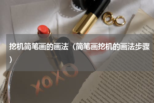 挖机简笔画的画法（简笔画挖机的画法步骤）