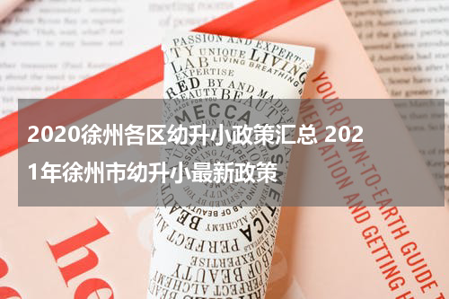 2020徐州各区幼升小政策汇总 2021年徐州市幼升小最新政策