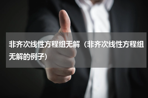 非齐次线性方程组无解（非齐次线性方程组无解的例子）